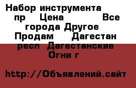 Набор инструмента 1/4“ 50 пр. › Цена ­ 1 900 - Все города Другое » Продам   . Дагестан респ.,Дагестанские Огни г.